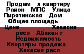 Продам 3-х квартиру › Район ­ МПС › Улица ­ Пирятинская › Дом ­ 19 › Общая площадь ­ 62 › Цена ­ 2 400 000 - Хакасия респ., Абакан г. Недвижимость » Квартиры продажа   . Хакасия респ.